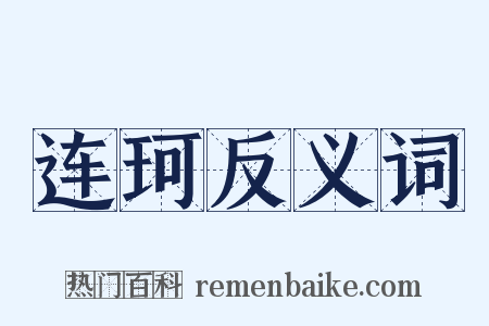 连珂反义词是什么意思的图片